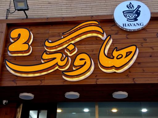 عکس 2 — آش سرای هاونگ شعبه 2