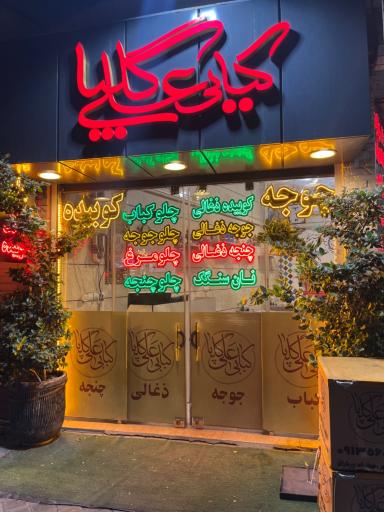 عکس 1 — رستوران و کبابی علی گلپا