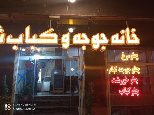 عکس 1 — خانه کباب شهر