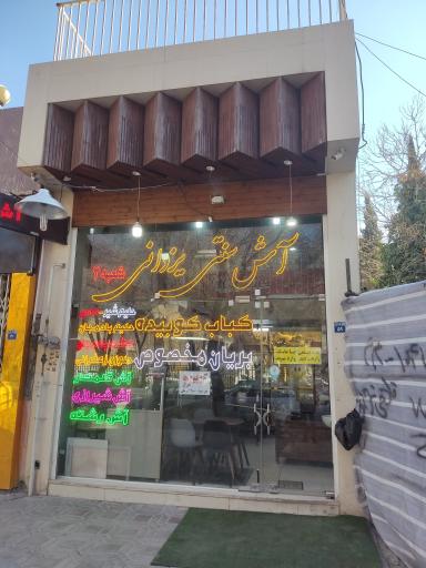 عکس 1 — آش سنتی یزدانی