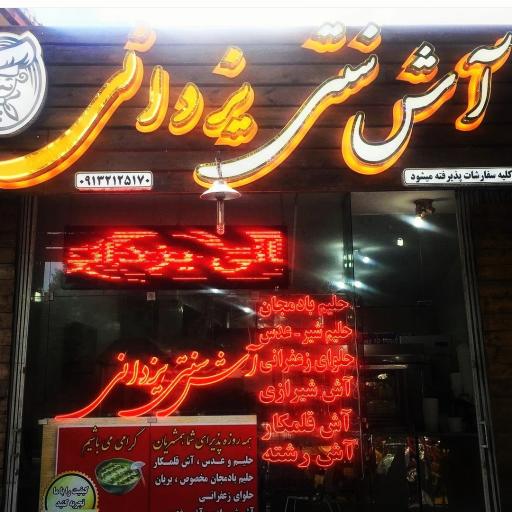 عکس 1 — آش سنتی یزدانی