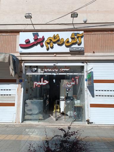 عکس 1 — آش و حلیم بعثت
