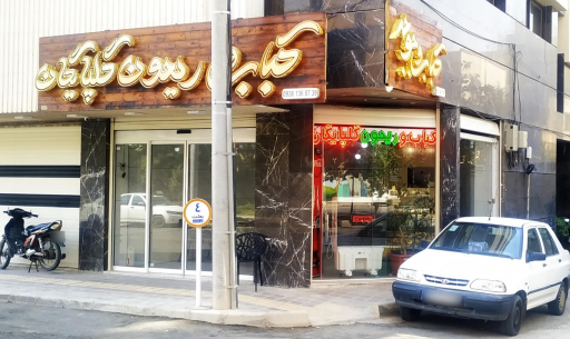 عکس 1 — کباب و ریحون گلپایگان
