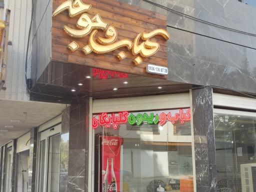 عکس 2 — کباب و ریحون گلپایگان