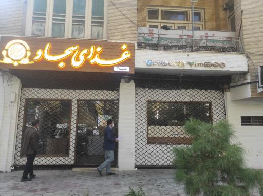 عکس 1 — تهیه غذای سجاد