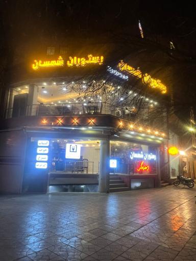 عکس 1 — رستوران شهسان