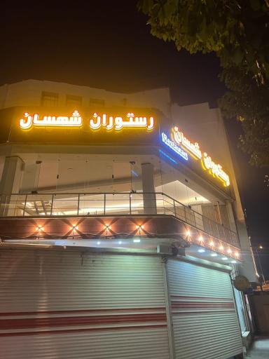 عکس 2 — رستوران شهسان