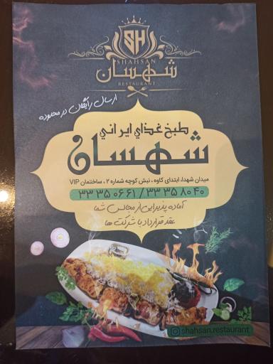 عکس 8 — رستوران شهسان