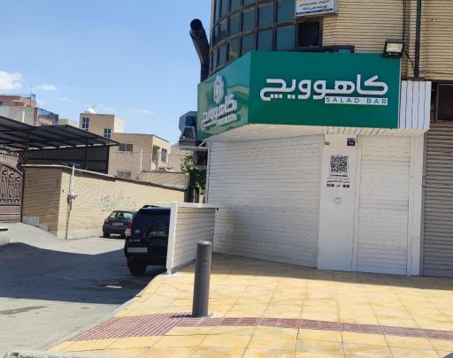 عکس 2 — سالاد بار کاهوویچ