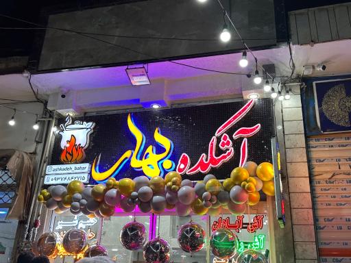 عکس 1 — آشکده بهار