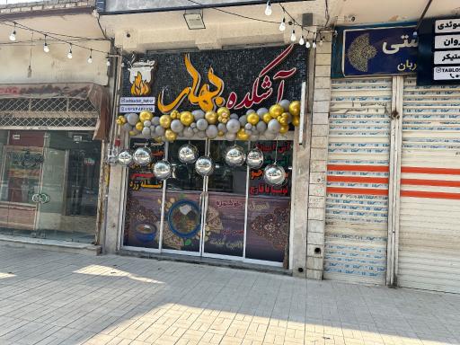 عکس 2 — آشکده بهار