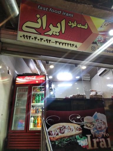عکس 1 — فست فود ایرانی
