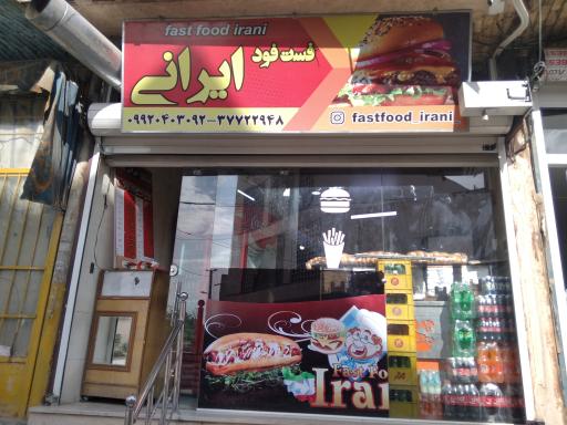 عکس 2 — فست فود ایرانی