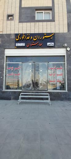 عکس 1 — رستوران بهارستان