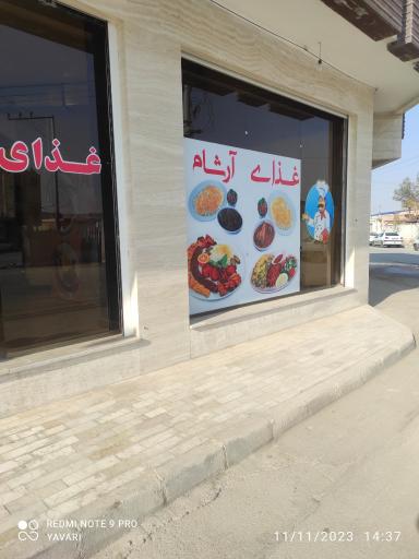 عکس 1 — رستوران آرشام