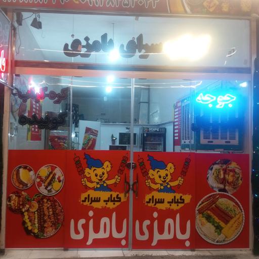 عکس 4 — کباب سرای بامزی