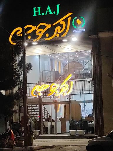 عکس 1 — اکبر جوجه