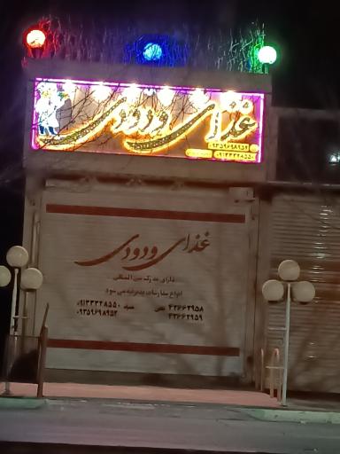 عکس 1 — غذای ودودی