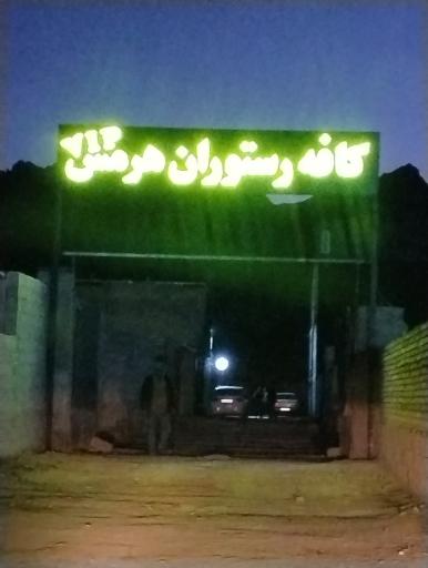 عکس 1 — کافه رستوران هرمس vip