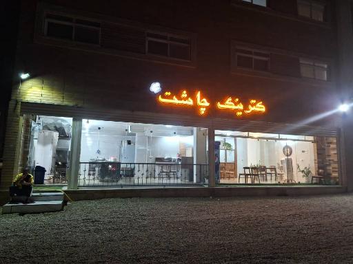 عکس 1 — کترینگ چاشت