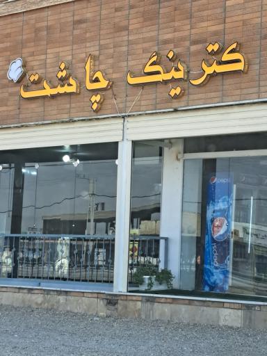 عکس 2 — کترینگ چاشت