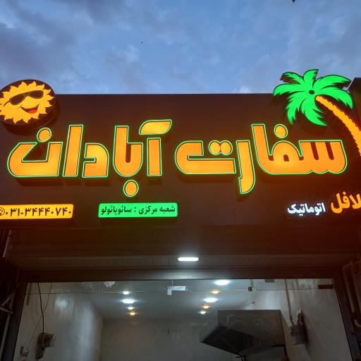 عکس 1 — فلافل سفارت آبادان