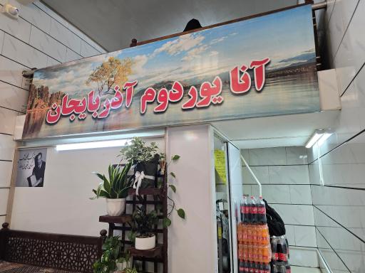 عکس 1 — کباب بناب آذربایجان