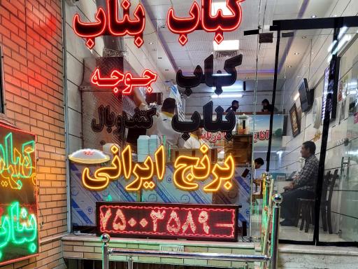 عکس 2 — کباب بناب آذربایجان