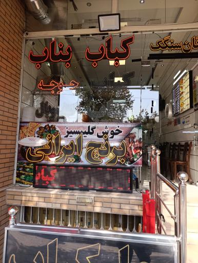 عکس 3 — کباب بناب آذربایجان