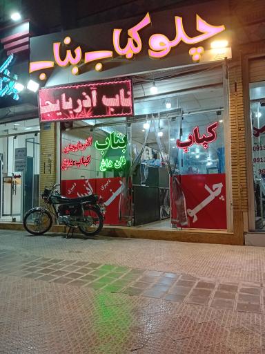 عکس 1 — چلوکبابی تک بناب