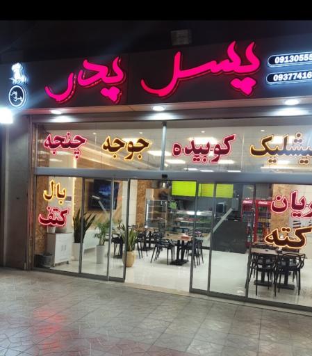 عکس 1 — رستوران پسر و پدر