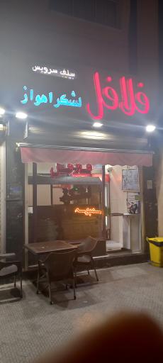 عکس 1 — فلافل لشکر اهواز
