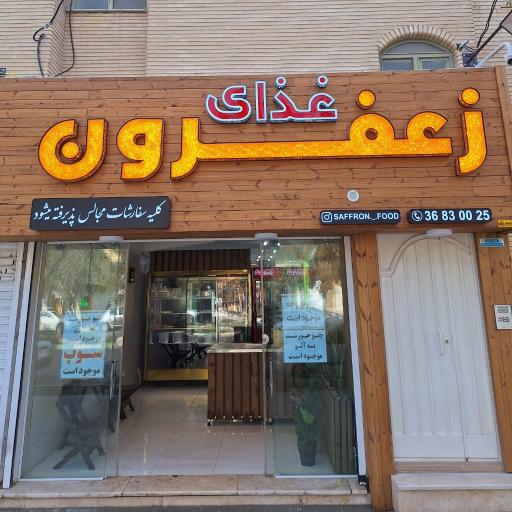 عکس 1 — رستوران زعفرون