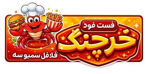 عکس 1 — فست فود خرچنگ
