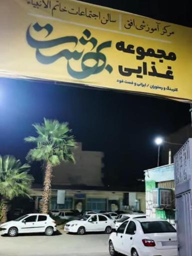 عکس 3 — مجموعه غذایی بهشت اصفهان