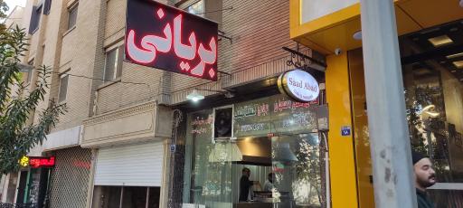 عکس 1 — بریانی هشت بهشت