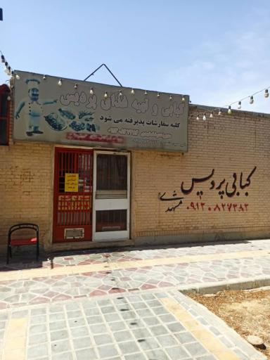 عکس 1 — تهیه غذای پردیس