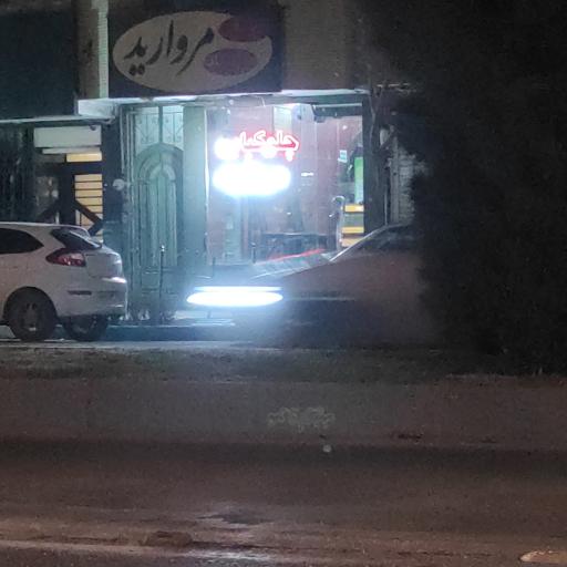 عکس 1 — چلوکبابی مروارید