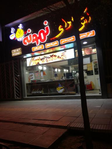 عکس 1 — آش سرای نمونه