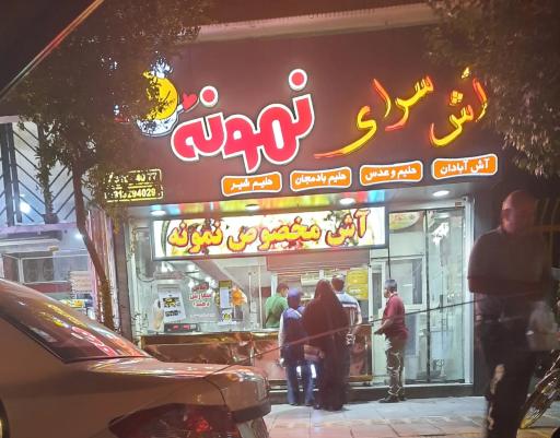 عکس 2 — آش سرای نمونه
