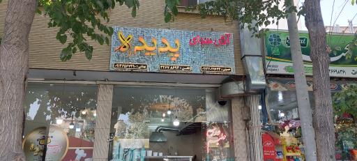 عکس 1 — آش سرای پدیده