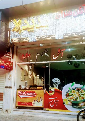 عکس 2 — آش سرای پدیده
