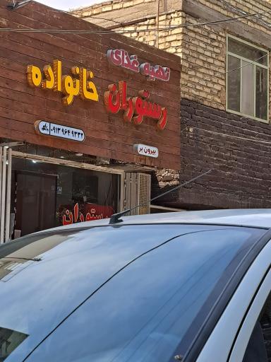 عکس 1 — رستوران بیرون بر خانواده