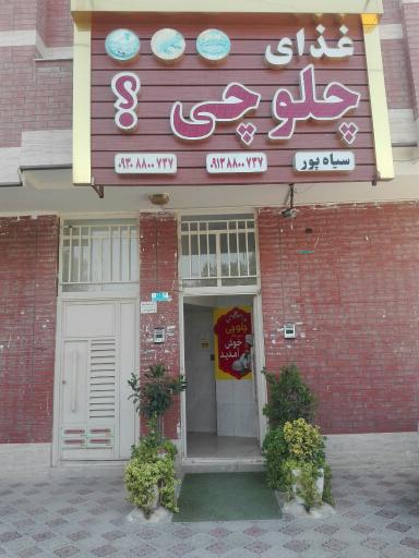 عکس 1 — رستوران چلوچی