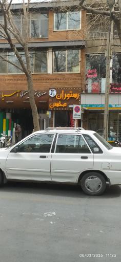 عکس 1 — رستوران محسن