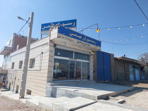 عکس 1 — رستوران بهمن