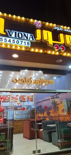 عکس 1 — فست فود ویونا
