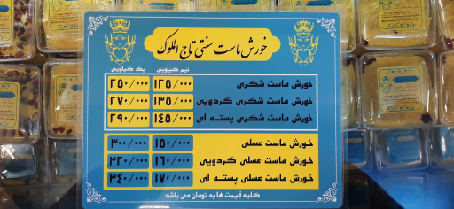 عکس 9 — خورش ماست تاج الملوک