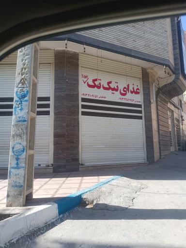 عکس 1 — غذای تیک تک