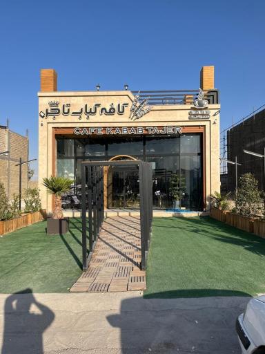 عکس 1 — کافه کباب تاجر